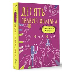 АСТ Салливан Софи "Десять правил обмана"