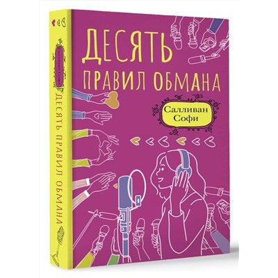 АСТ Салливан Софи "Десять правил обмана"