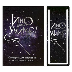 Тетрадь-словарик для изучения иностр. слов А6 32л "ВОЛШЕБНАЯ ПАЛОЧКА" + закладка 70001 Феникс