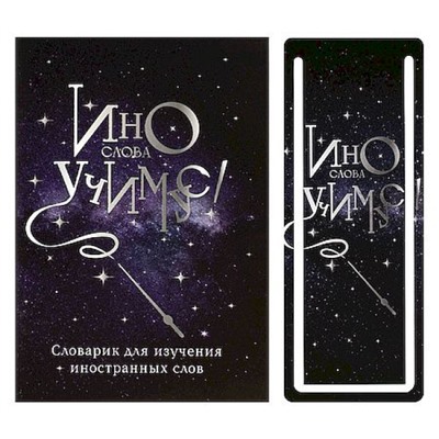 Тетрадь-словарик для изучения иностр. слов А6 32л "ВОЛШЕБНАЯ ПАЛОЧКА" + закладка 70001 Феникс