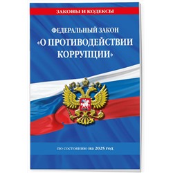 Эксмо "ФЗ "О противодействии коррупции" по сост. на 2025 год / ФЗ № 273-ФЗ"