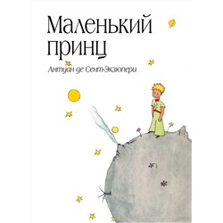 339078 Эксмо Антуан де Сент-Экзюпери "Маленький принц (рис. автора) (в суперобложке)"