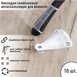 Накладки силиконовые для плечиков, антискользящие, набор 10 шт., 10×2.2 см, белые
