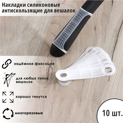 Накладки силиконовые для плечиков, антискользящие, набор 10 шт., 10×2.2 см, белые