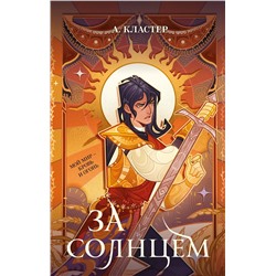 Эксмо А. Кластер "За солнцем"