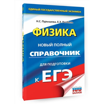 АСТ Пурышева Н.С., Ратбиль Е.Э. "ЕГЭ. Физика. Новый полный справочник для подготовки к ЕГЭ"