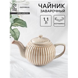 УЦЕНКА Чайник заварочный Доляна "Винтаж" 1100 мл, цвет бежевый