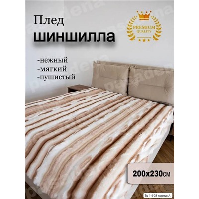 Плед ЕВРО / имитация искусственного меха