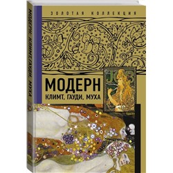 АСТ . "Модерн: Климт, Гауди, Муха"