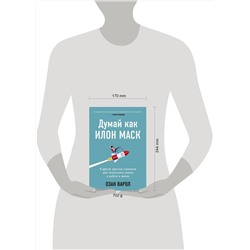 Эксмо Озан Варол "Думай как Илон Маск. И другие простые стратегии для гигантского скачка в работе и жизни"