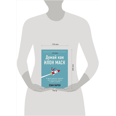 Эксмо Озан Варол "Думай как Илон Маск. И другие простые стратегии для гигантского скачка в работе и жизни"