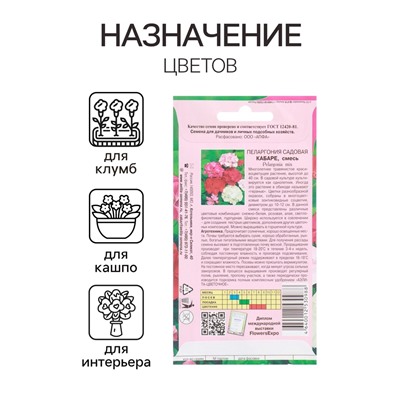 Семена цветов пеларгония «Кабаре садовая», 0.025 г