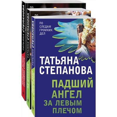 Эксмо Степанова Т.Ю. "Комплект Захватывающие триллеры Татьяны Степановой. Последняя истина, последняя страсть+Яд-шоколад+Падший ангел за левым плечом"