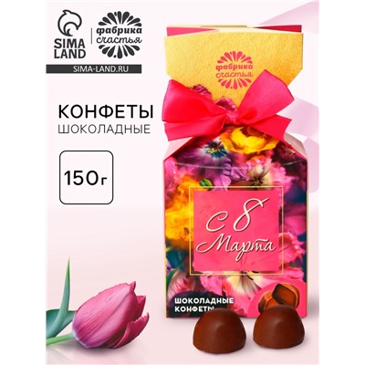 Шоколадные конфете в упаковке-конфете "Для тебя с любовью", 150 г