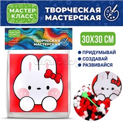Набор творческая мастерская "Зайка" 30*30 см.