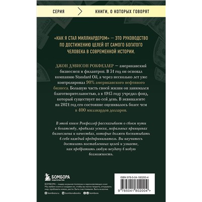 Эксмо Джон Д. Рокфеллер "Как я стал миллиардером. Принципы первого официального миллиардера в истории человечества"