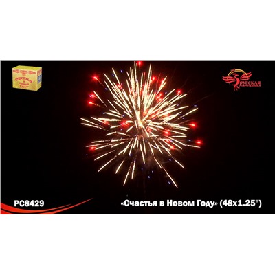 Фейерверк РС8429 Счастья в Новом году! (1,25" х 48)