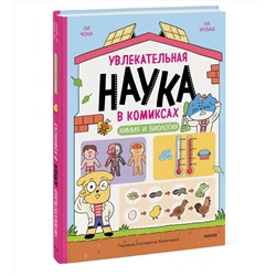 Эксмо Ли Чона, На Инван "Увлекательная наука в комиксах. Химия и биология"