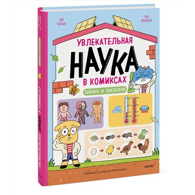 Эксмо Ли Чона, На Инван "Увлекательная наука в комиксах. Химия и биология"