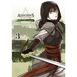 АСТ Минодзи Курата "Assassin's Creed: Меч Шао Цзюнь. Том 3"