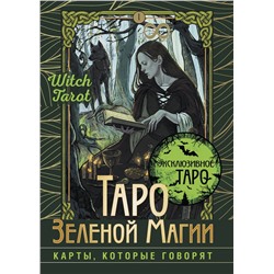 АСТ Флорел Мид "Таро Зеленой магии. Witch Tarot. Карты, которые говорят"
