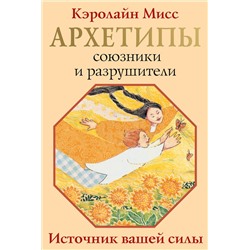 АСТ Кэролайн Мисс "Архетипы: союзники и разрушители. Источник вашей силы"