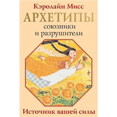 АСТ Кэролайн Мисс "Архетипы: союзники и разрушители. Источник вашей силы"