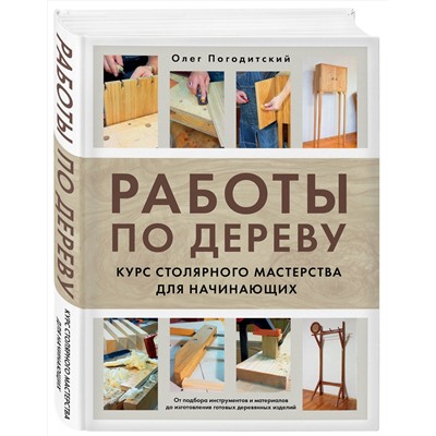 Эксмо Олег Погодитский "Работы по дереву. Курс столярного мастерства для начинающих"