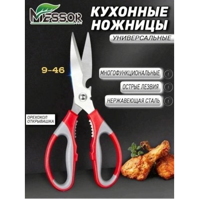 Ножницы кухонные универсальные #23002394