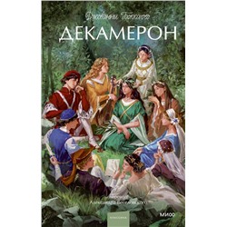 Эксмо Джованни Боккаччо "Декамерон. Вечные истории. Young Adult"