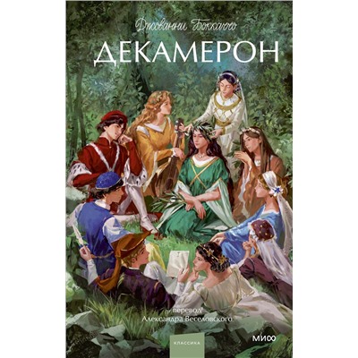 Эксмо Джованни Боккаччо "Декамерон. Вечные истории. Young Adult"