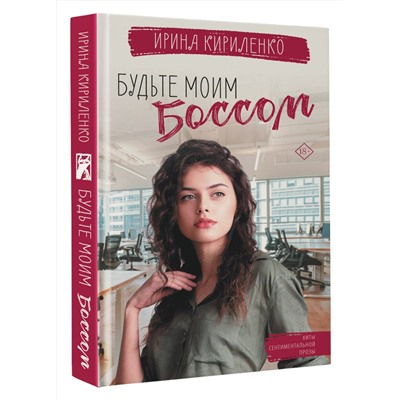 379217 АСТ Кириленко Ирина "Будьте моим боссом"