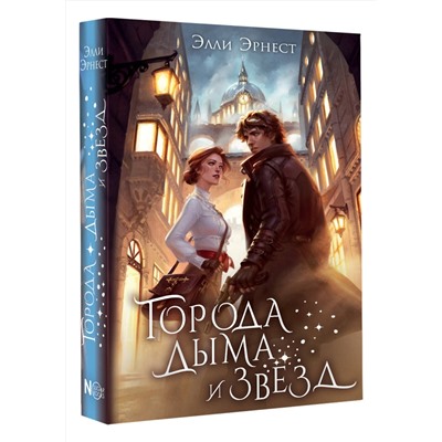 АСТ Элли Эрнест "Города дыма и звёзд"