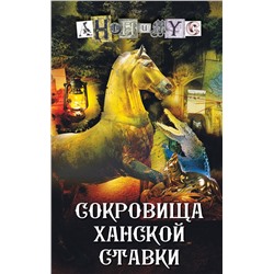 АСТ Анонимус "Сокровища ханской ставки"