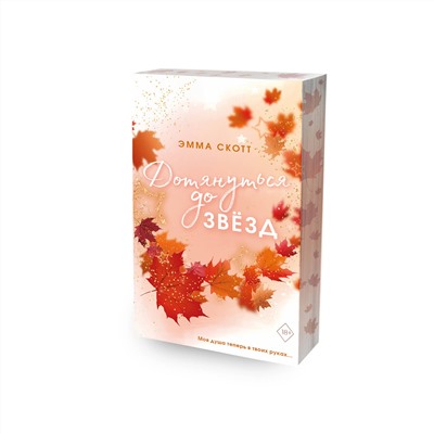 358718 Эксмо Эмма Скотт "Влюбленные сердца. Дотянуться до звёзд (#1) (обрез с цветным узором)"