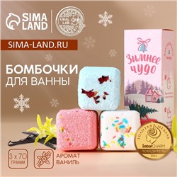 Бомбочки для ванны с добавками «Зимнее чудо», 3×70 г, URAL LAB