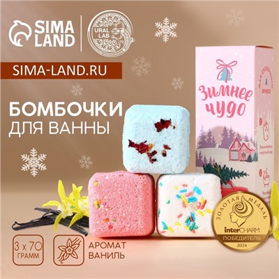 Бомбочки для ванны с добавками «Зимнее чудо», 3×70 г, URAL LAB