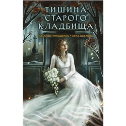 Эксмо Наталья Тимошенко, Лена Обухова "Тишина старого кладбища"