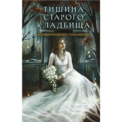 Эксмо Наталья Тимошенко, Лена Обухова "Тишина старого кладбища"
