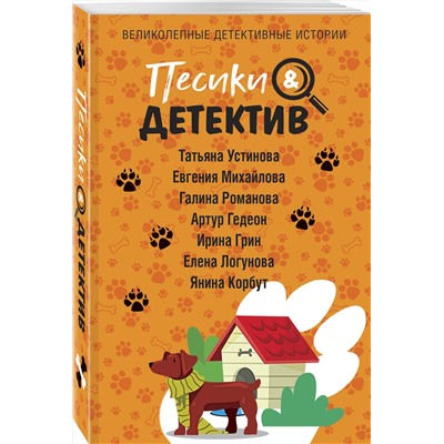 Эксмо Татьяна Устинова, Евгения Михайлова, Галина Романова, Артур Гедеон, Ирина Грин, Елена Логунова, Янина Корбут "Песики&Детектив"
