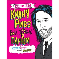Эксмо Мариса Полански "Если бы Киану Ривз был твоим парнем. Мужчина-загадка и просто красавчик"