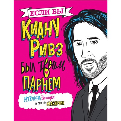 Эксмо Мариса Полански "Если бы Киану Ривз был твоим парнем. Мужчина-загадка и просто красавчик"