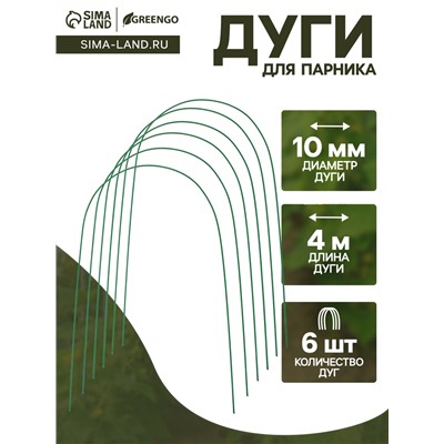 Дуги для парника, металл в кембрике 4 м, d=10 мм, набор 6 шт., Greengo