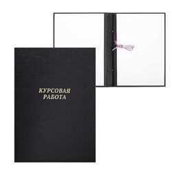Папка "Курсовая работа" А4, бумвинил, гребешки/сутаж, без бумаги, цвет чёрный (вместимость до 150 листов)