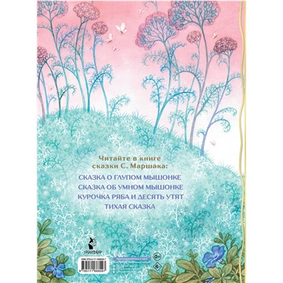АСТ Маршак С.Я. "Сказка о глупом мышонке"