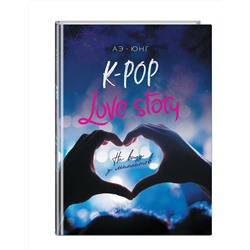 Эксмо Аэ-Юнг "K-Pop. Love Story. На виду у миллионов"