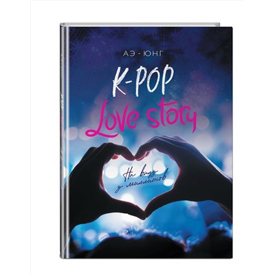 Эксмо Аэ-Юнг "K-Pop. Love Story. На виду у миллионов"