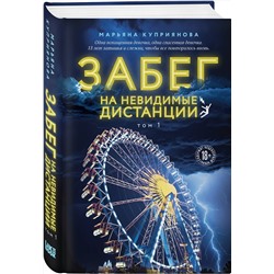 Эксмо Марьяна Куприянова "Забег на невидимые дистанции. Том 1"