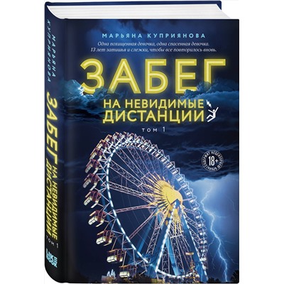 Эксмо Марьяна Куприянова "Забег на невидимые дистанции. Том 1"