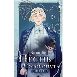 Эксмо Фрэнсис Кель "Песнь Сорокопута. Ренессанс"